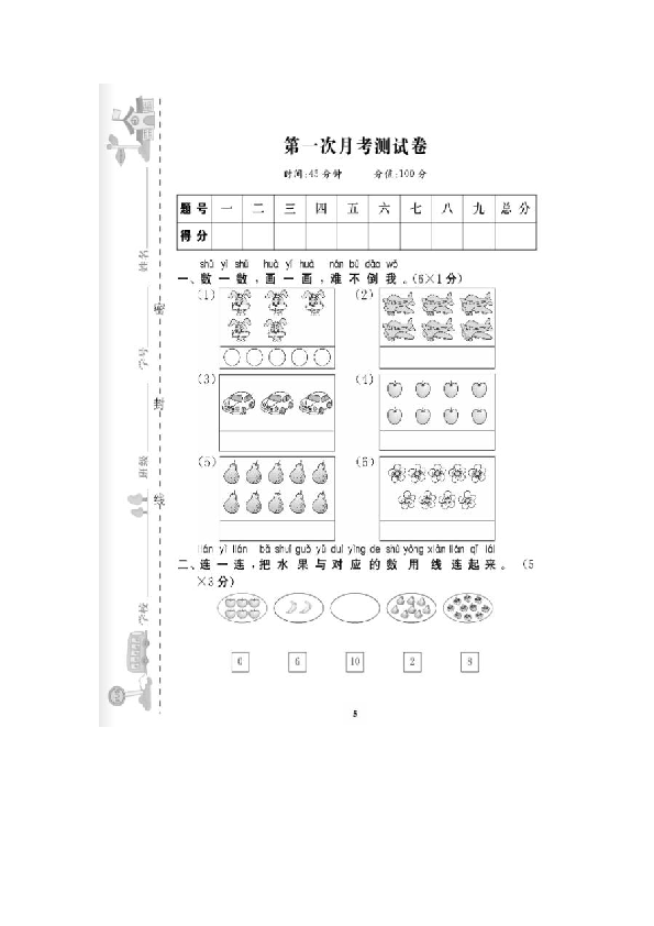 名师点拨单元测试卷·数学一年级上--第一次月考卷（人教 无答案）