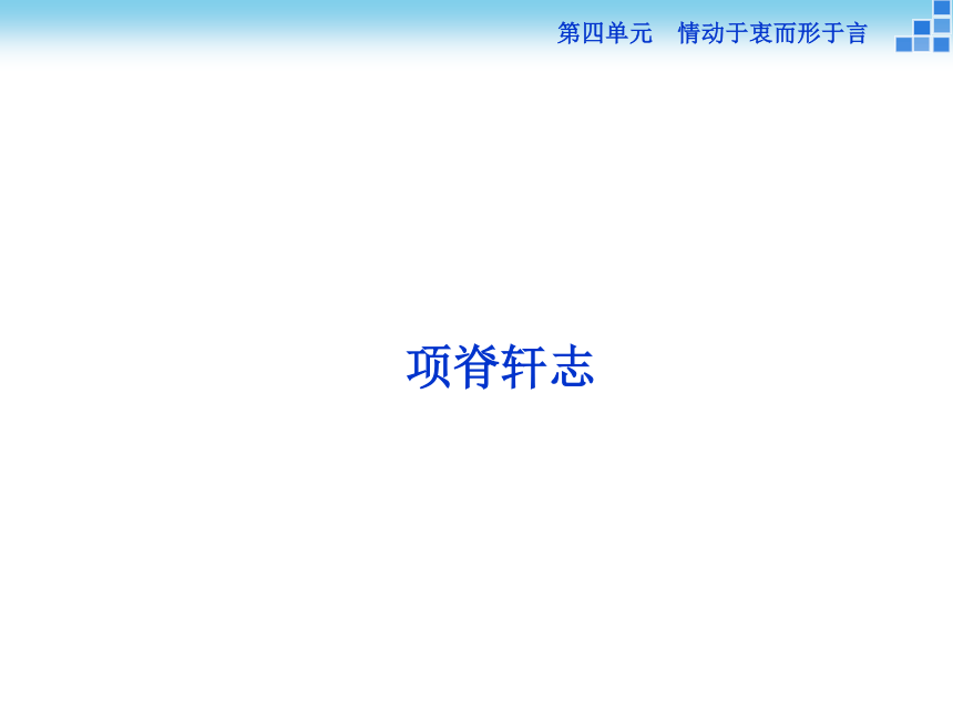 【备课参考】2016-2017学年高一语文（语文版）必修一课件：项脊轩志