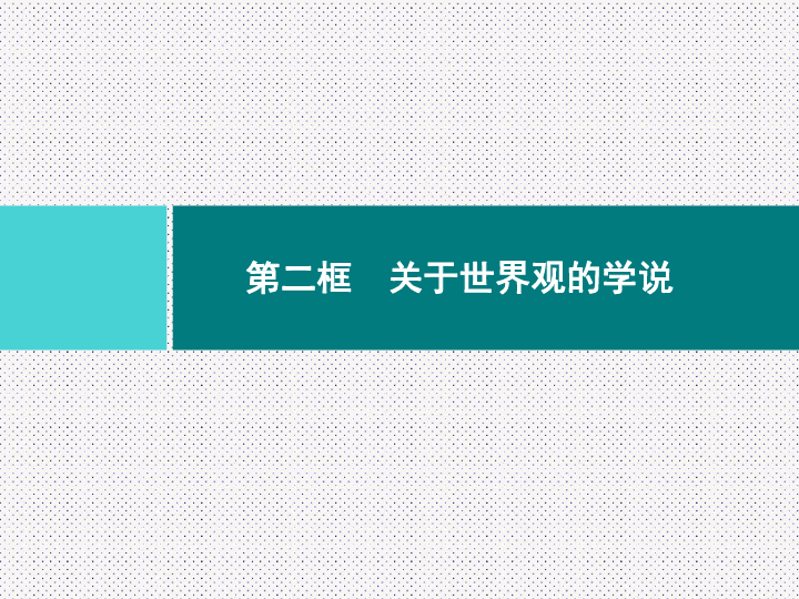 1.2 关于世界观的学说课件（27张）