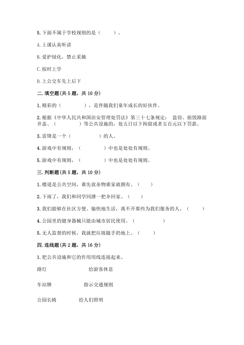 三年级下册道德与法治试题-第三单元 我们的公共生活 测试题（word 含答案）