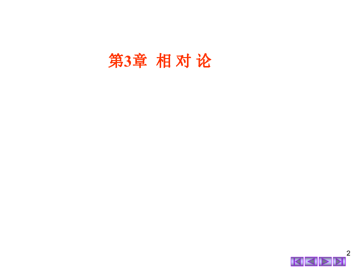 2020年湖南师大附中物理竞赛辅导（03相对论基础）A伽利略变换和经典力学时空观(共14张PPT)