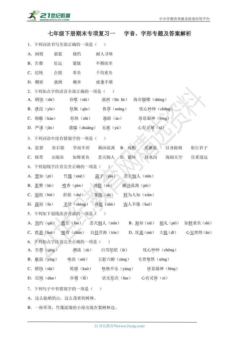 01 七下期末专项复习一   字音字形专题及答案解析