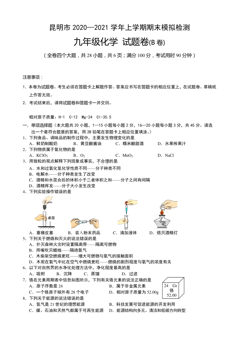 云南省昆明市2020—2021学年九年级上学期期末模拟检测化学试题 （B卷）（含答案）