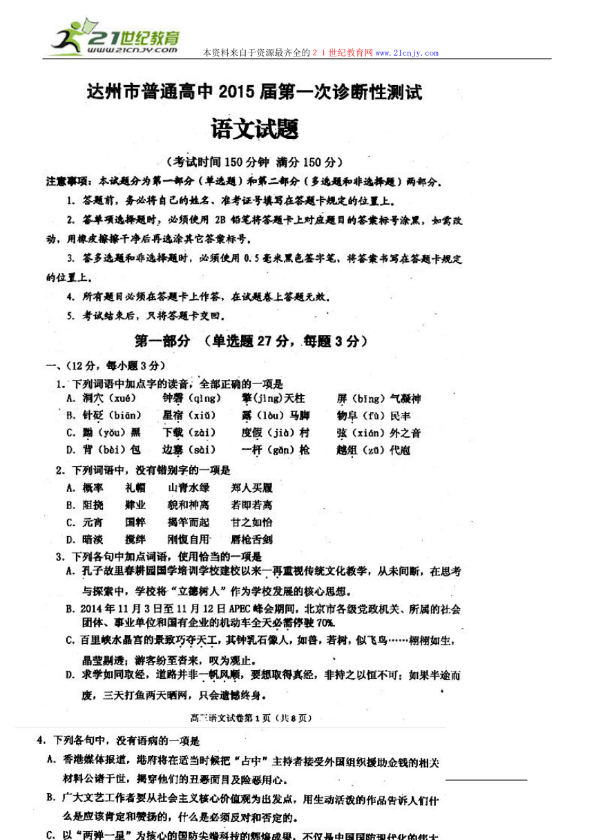 四川省达州市普通高中2015届第一次诊断性测试语文试题（扫描版，含解析）