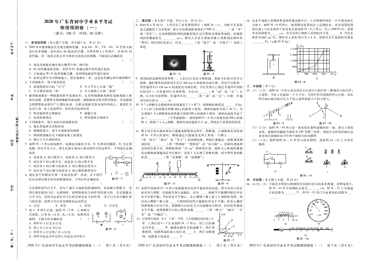 2020年广东省初中学业水平考试物理预测卷一pdf无答案