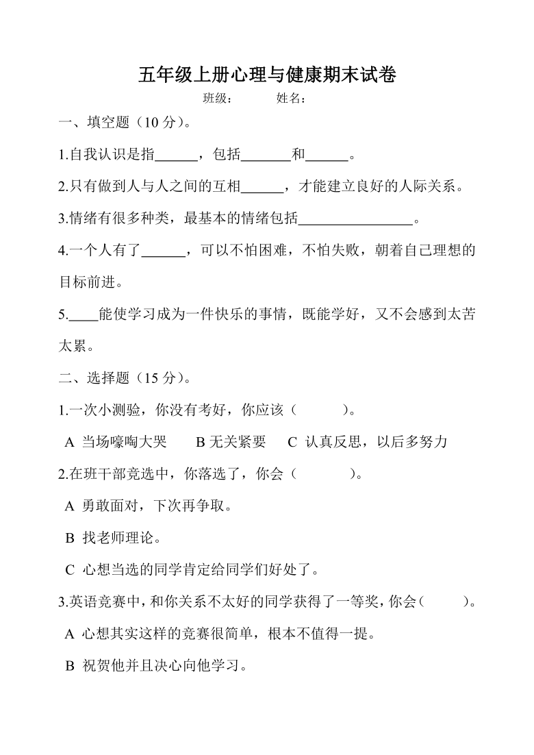 （通用版）小学五年级上册心理健康教育期末试卷（Word版，含答案）