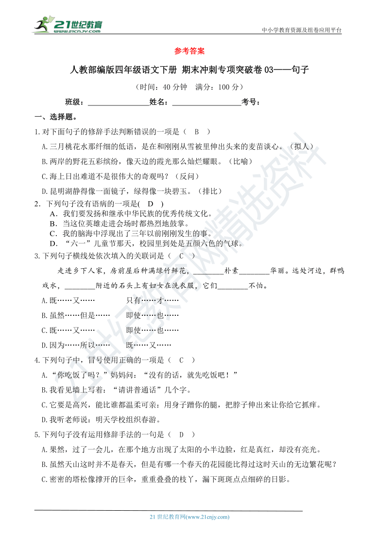 人教部编版四年级语文下册 期末冲刺专项突破卷03——句子【期末真题汇编】（含答案）