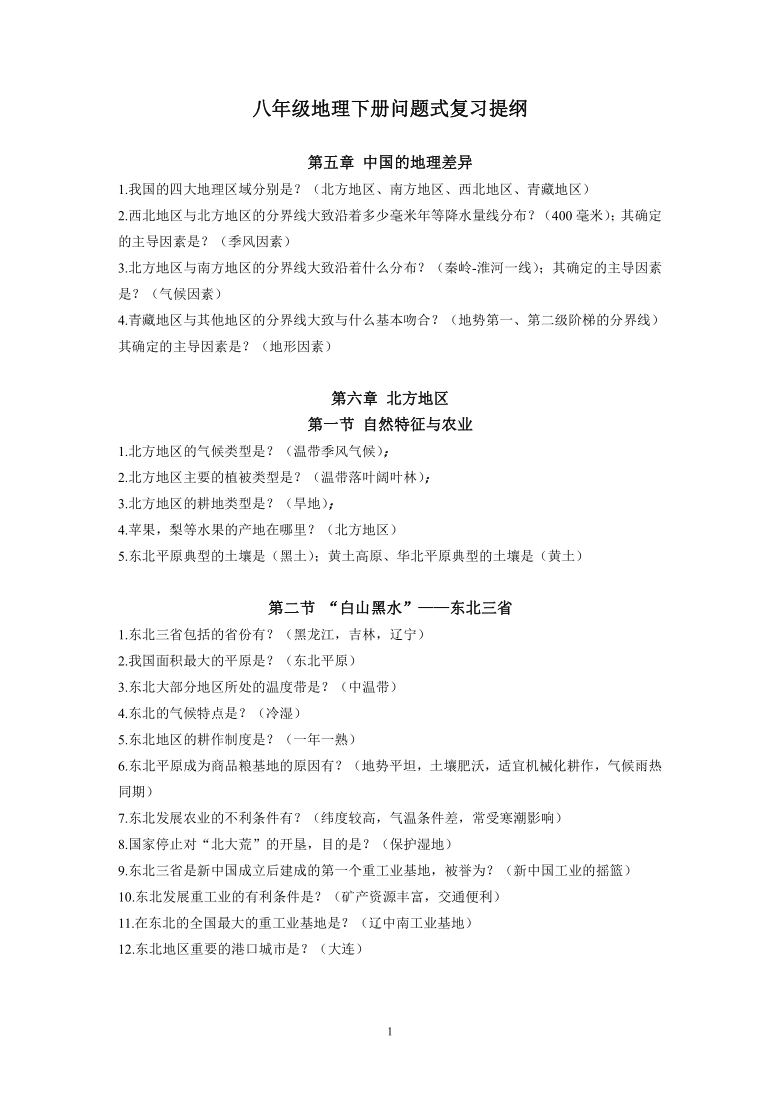 人教版八年级地理下册问题式复习提纲
