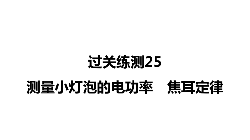 2021年中考宁夏专用物理过关练测25 测量小灯泡的电功率 焦耳定律(共24张PPT)