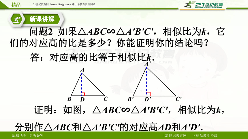 27.2.2相似三角形的性质（课件）