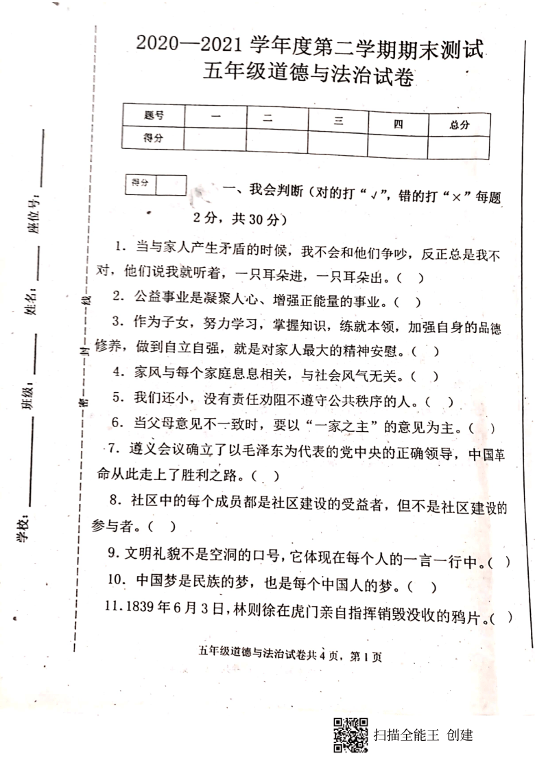吉林省白城市通榆县第一大学区2020-2021学年度第二学期五年级道德与法治期末试卷（扫描版，含答案）