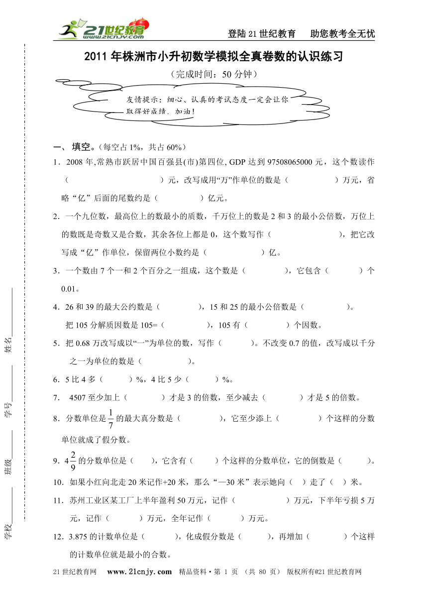 2011年株洲市小升初数学模拟全真卷