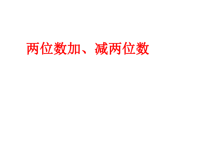 4.10两位数加、减两位数（不进位、不退位）  课件（39张ppt）