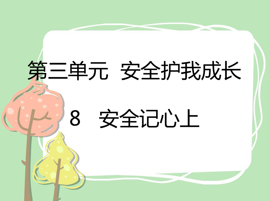 8   安全记心上课件（26张幻灯片）