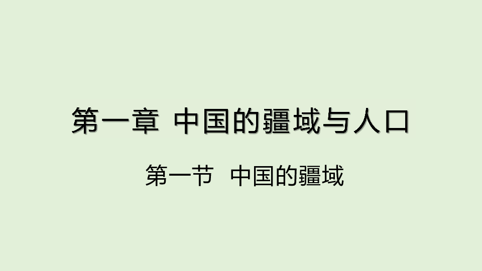 湘教版八年级上册1.1中国的疆域课件共34张PPT