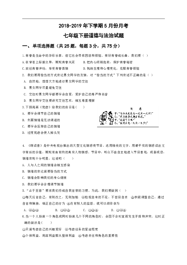 广东省江门市培英初级中学2018-2019学年第二学期七年级5月月考道德与法治试题（word版无答案）