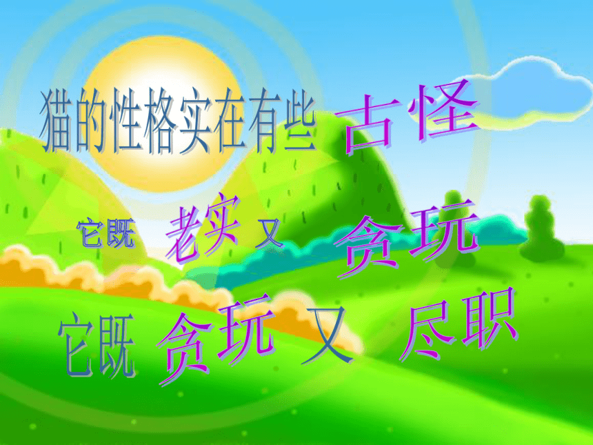 五年级语文上册课件 猫 3（北京版）