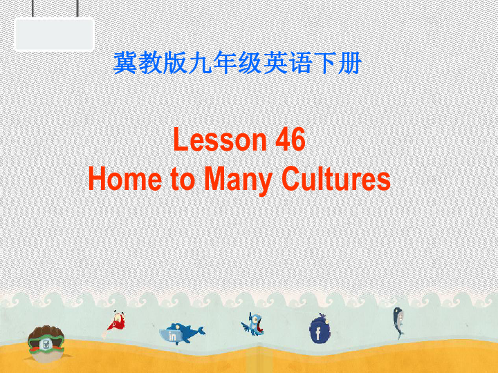冀教版英语九年级下Unit 8 Culture Shapes Us Lesson 46 Home to Many Cultures课件（17张PPT）