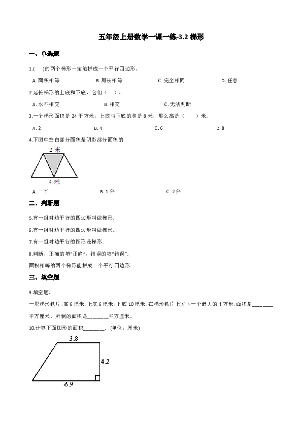 五年级上册数学一课一练-3.2梯形 北京版（含答案）