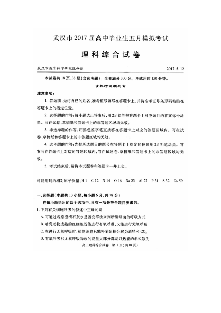 湖北省武汉市2017届高中毕业生五月模拟考试理科综合试题 扫描版含答案