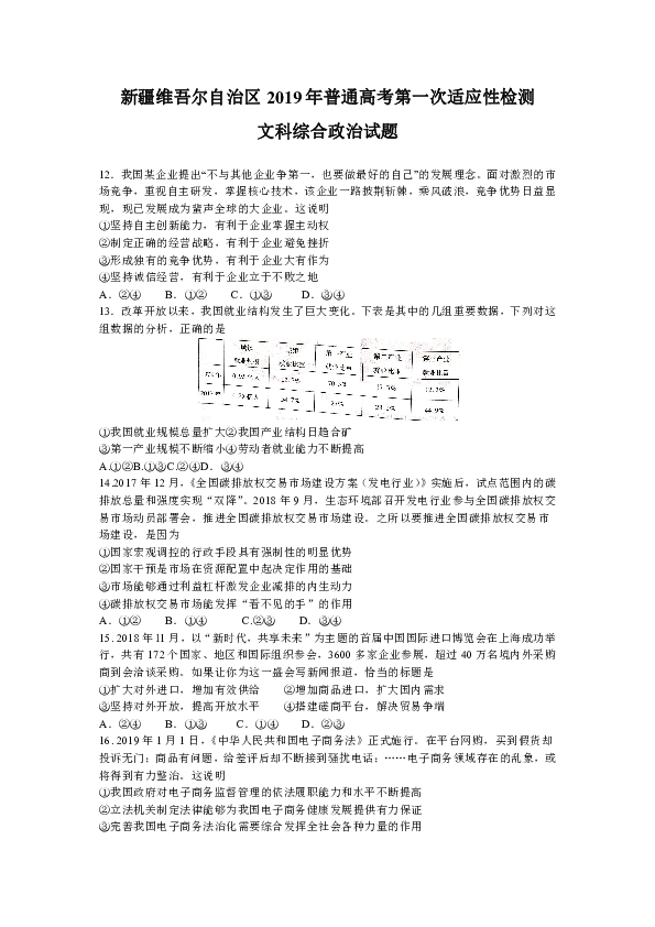 新疆维吾尔自治区2019届高三第一次适应性检测文综政治试题