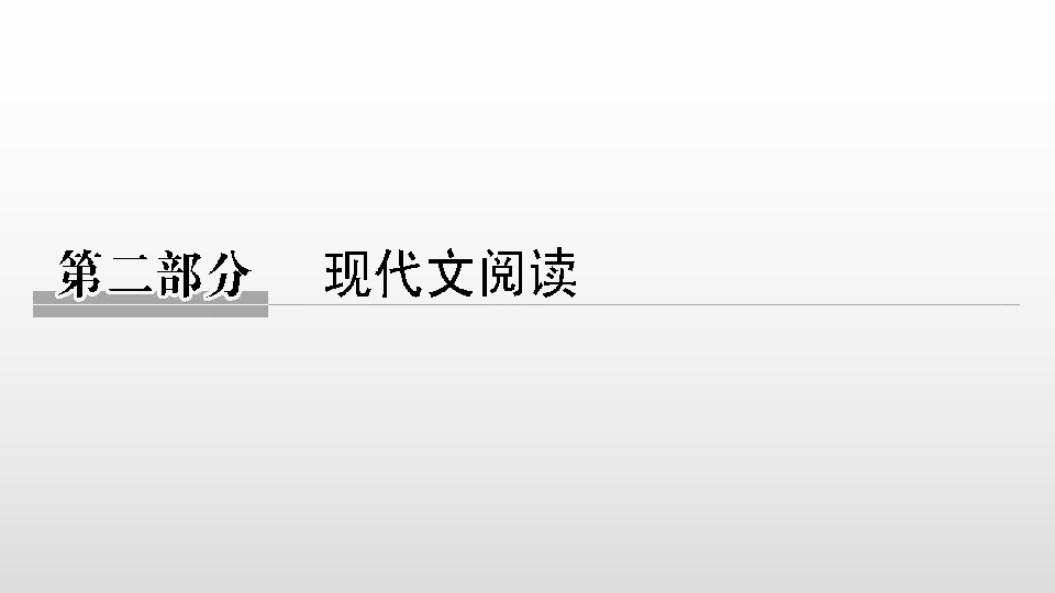 2020版高考语文二轮复习浙江专版课件 专题一 实用类、论述类文本阅读89张PPT