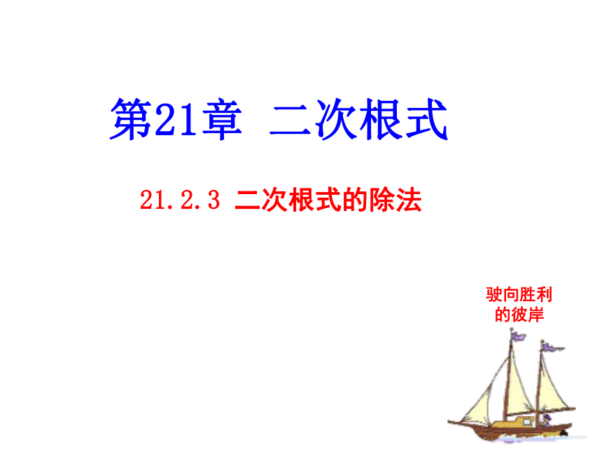 华东师大版九年级数学上册21.2.3二次根式的除法（PPT共21张）