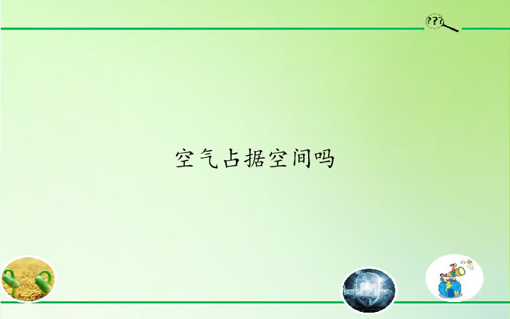 青岛版小学三年级上册科学16.空气占据空间吗 (共17张PPT)