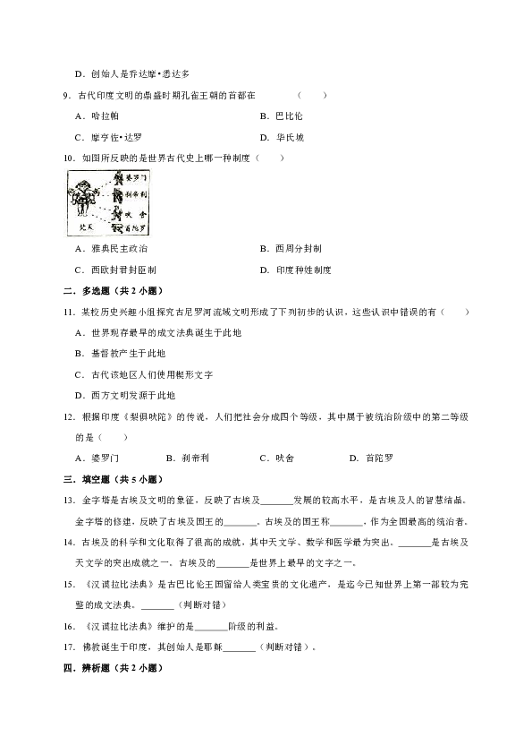 2019年部编版九年级历史上册第一单元古代亚非文明  单元测试卷（解析版）