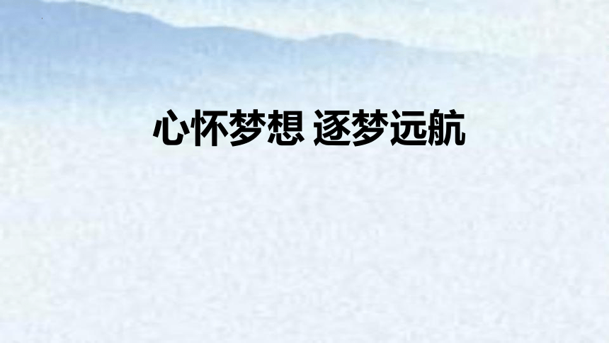 心懷夢想逐夢遠航課件2022屆高三主題班會共17張ppt