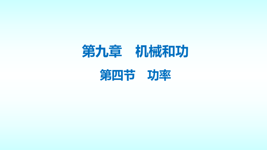 2020-2021学年北师大版物理八年级下册-9.4 功率（18张）