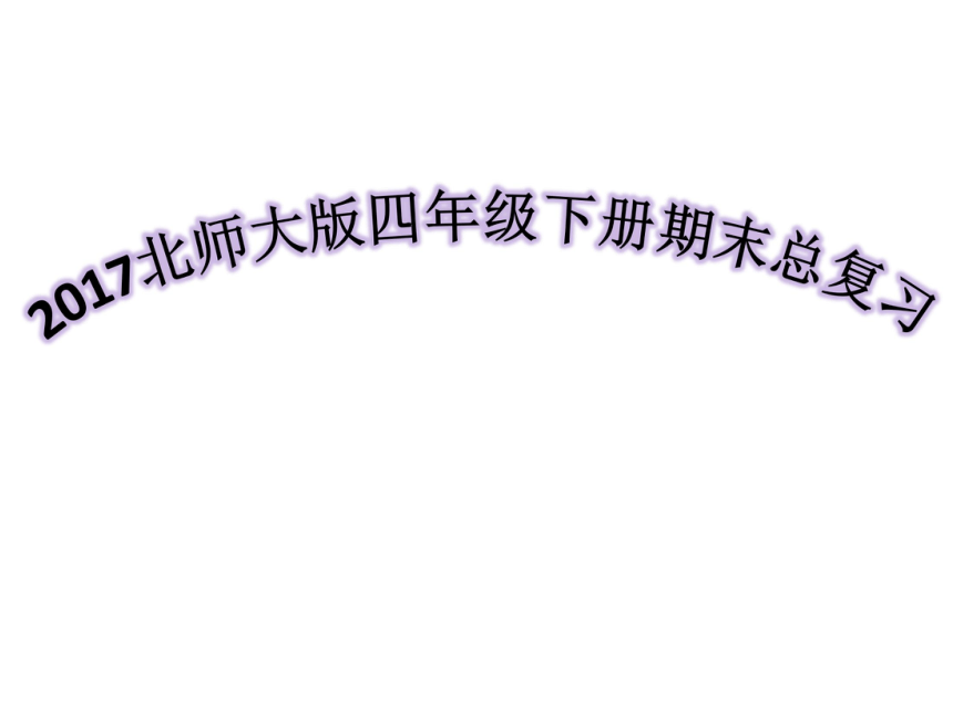 数学四年级下北师大版总复习课件（111张)