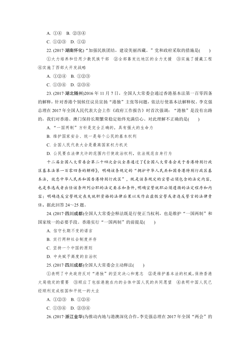 2015-2017年中考思想品德试题分类汇编第九单元 民族团结 祖国统一解析版