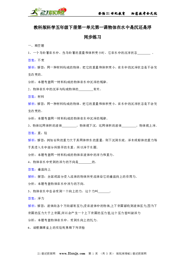 教科版科学五年级下册第一单元第一课物体在水中是沉还是浮同步训练