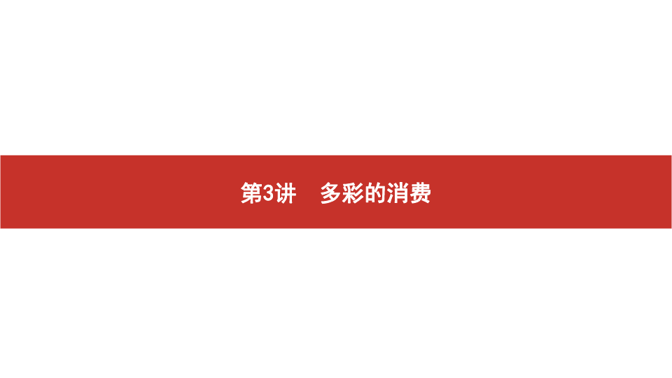 2020版高考政治艺考生文化课百日冲刺 第3讲　多彩的消费（课件70张PPT）