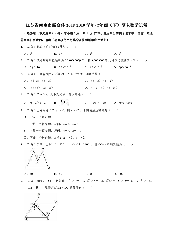 江苏省南京市联合体2018-2019学年七年级（下）期末数学试卷解析版