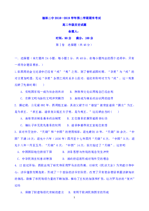陕西省榆林二中2018-2019学年高二下学期期末考试历史试题