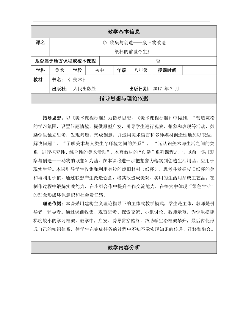 人美版(北京)七年级美术上册《9.收集与创造——废旧物改造 》教学设计