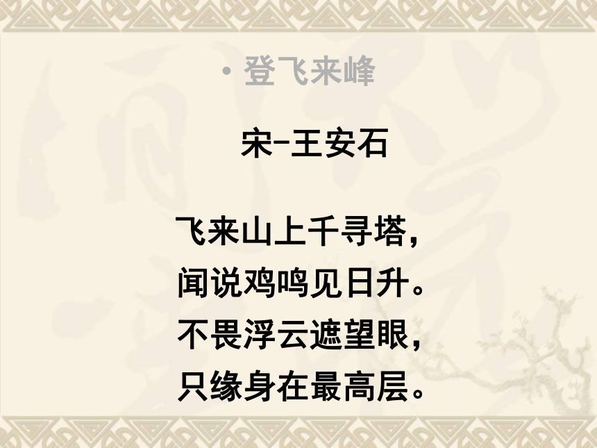 2015—2016高中语文北京版（选修《语言应用 小说》）第二单元课件：第7课《游褒禅山记》（共72张PPT）