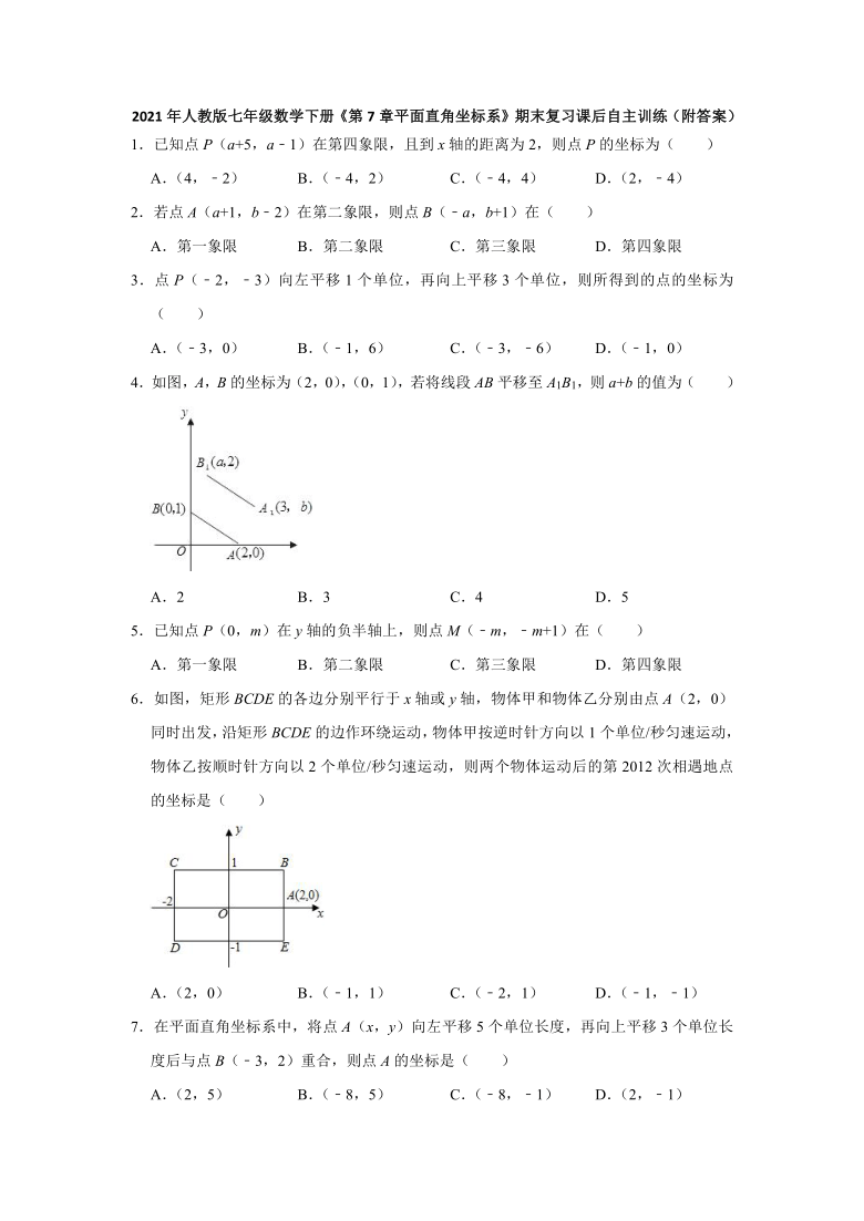 2020-2021学年人教版七年级数学下册第7章平面直角坐标系期末复习课后自主训练（Word版附答案）