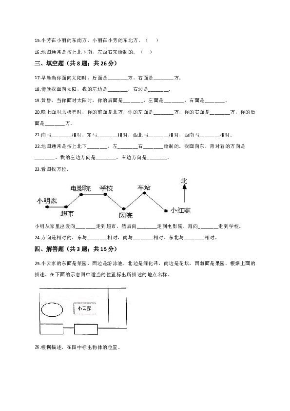 人教新课标（2014秋）小学三年级数学下册 第1单元 位置与方向（一） 单元测试题（解析版含答案）