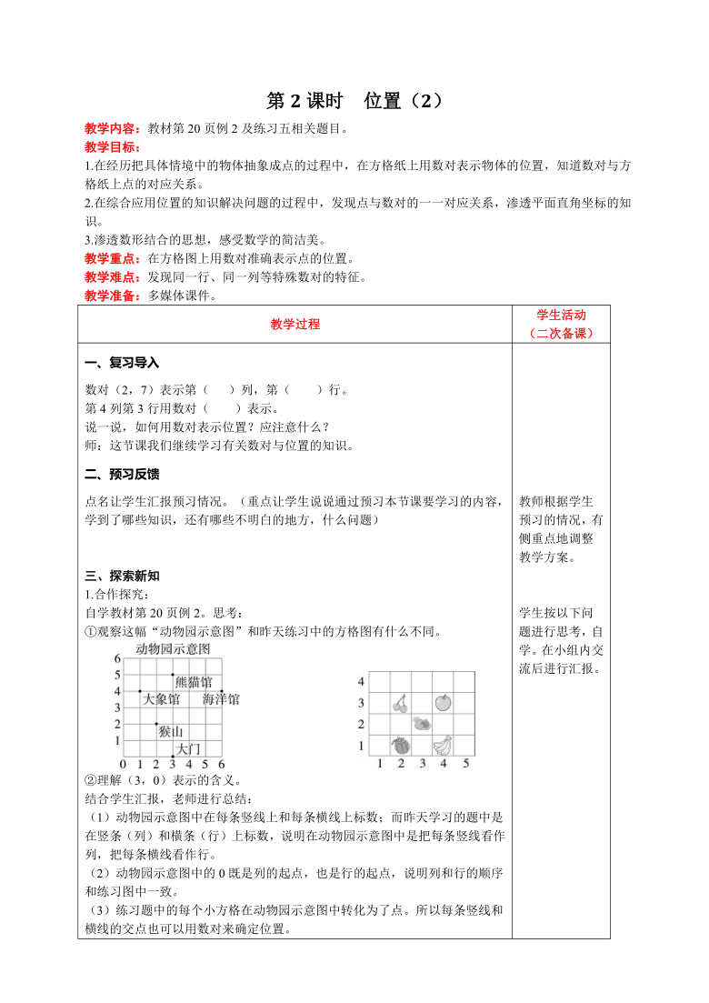 人教版数学五年级上册22位置2教案含反思表格式