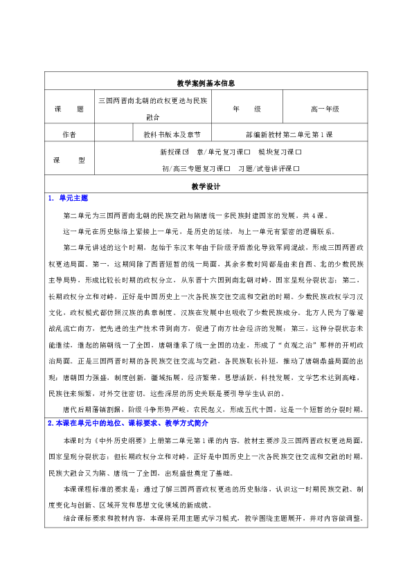 第5课 三国两晋南北朝的政权更迭与民族交融 教学设计