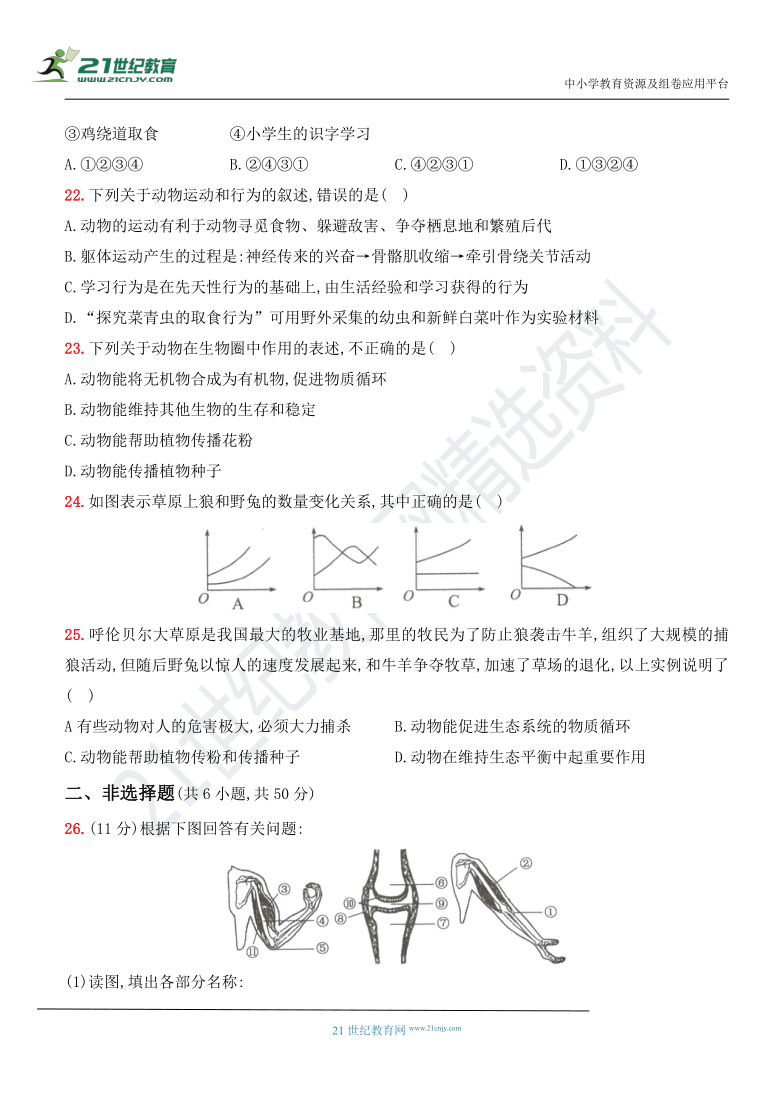 2020～2021学年度上学期人教版初二生物上册第二次月考测评卷[第五单元 第二、三章]（详细解析）