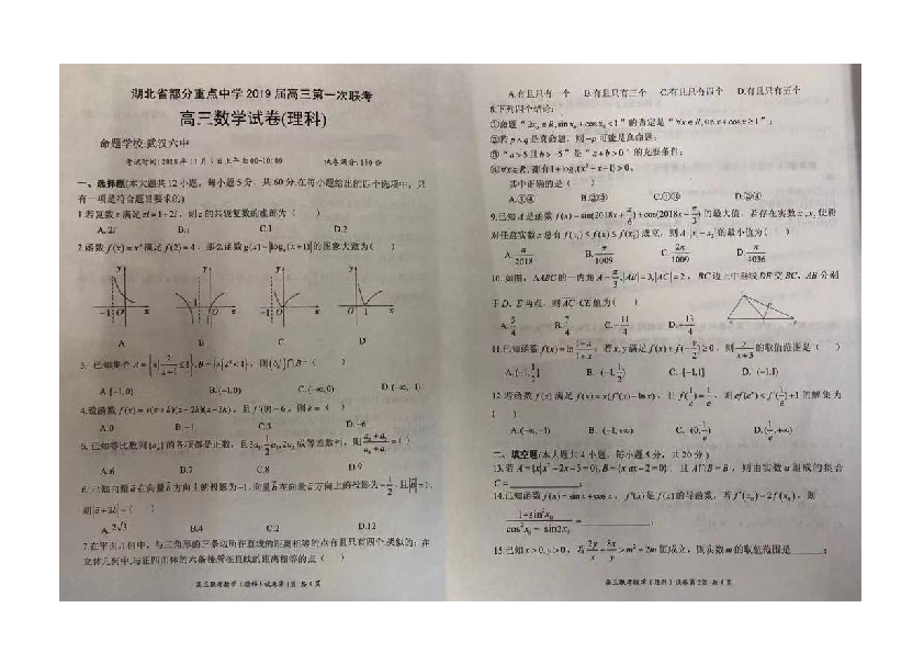 湖北省部分重点高中2019届高三第一次联考数学理试题（图片版）