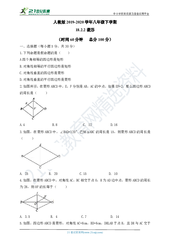 18.2.2 菱形同步测试题（含解析）