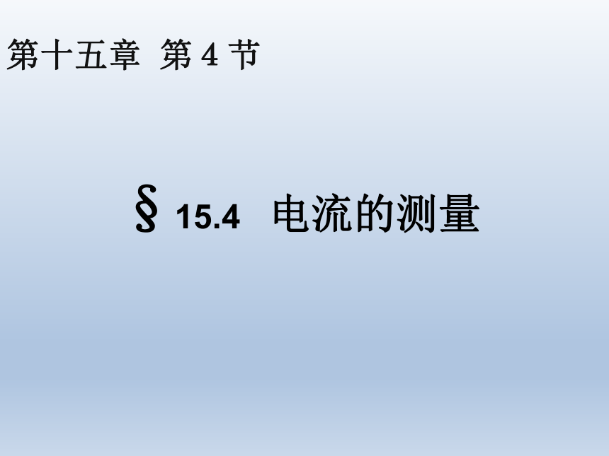 湖北省竹溪县城关初级中学九年级物理下册课件：15.4电流的测量 (共27张PPT)