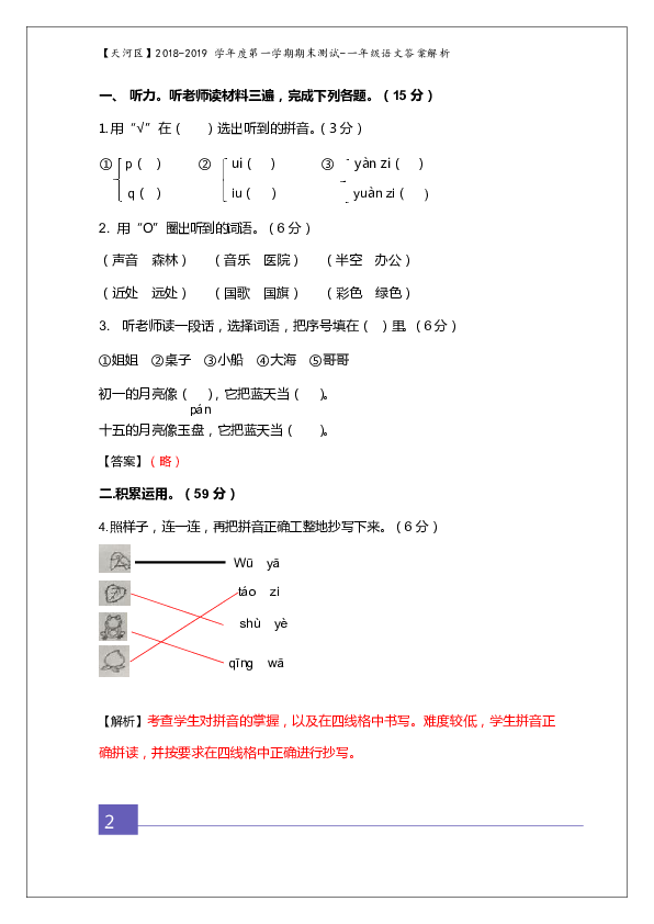 广东省广州市天河区2018-2019学年第一学期期末考试一年级语文试题 （解析版）