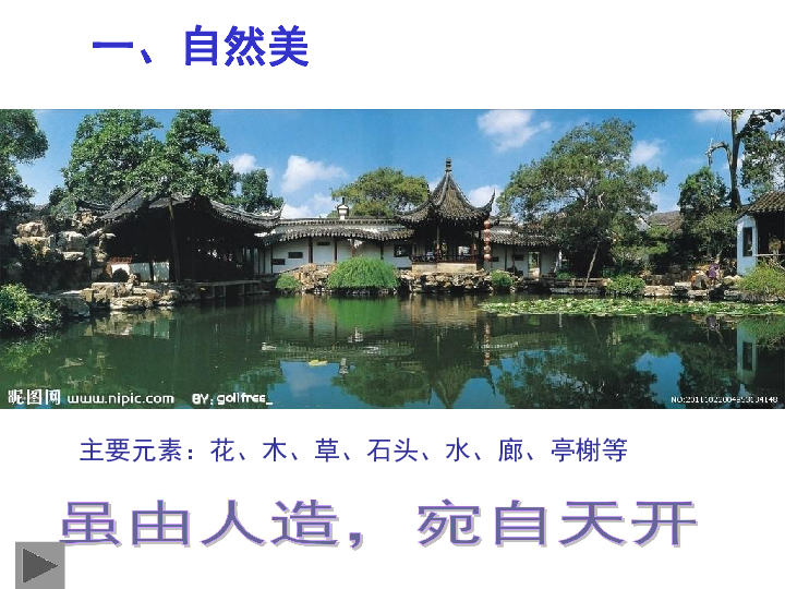 中国古典园林——苏州园林课件（21张幻灯片）