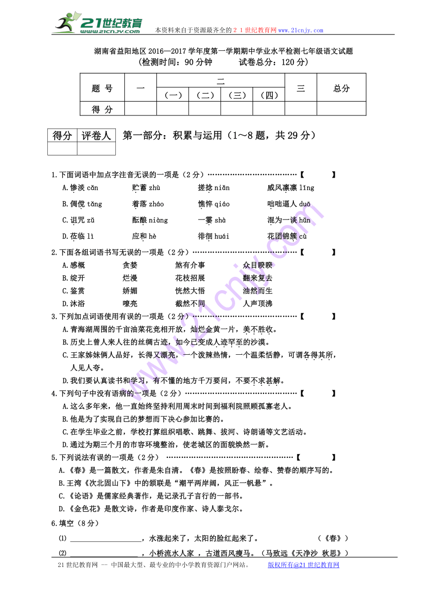 湖南省益阳地区2016—2017学年度第一学期期中学业水平检测七年级语文试题
